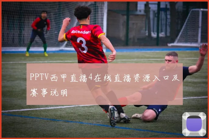 PPTV西甲直播4在线直播资源入口及赛事说明