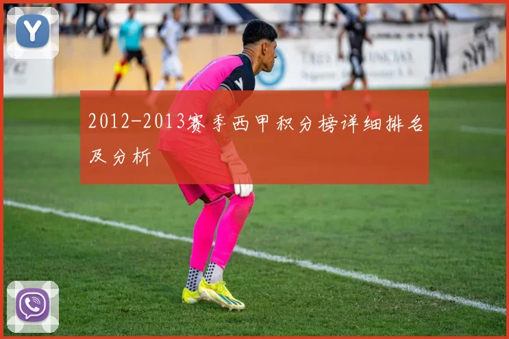 2012-2013赛季西甲积分榜详细排名及分析