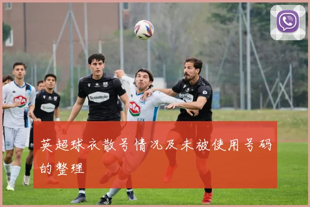 英超球衣散号情况及未被使用号码的整理