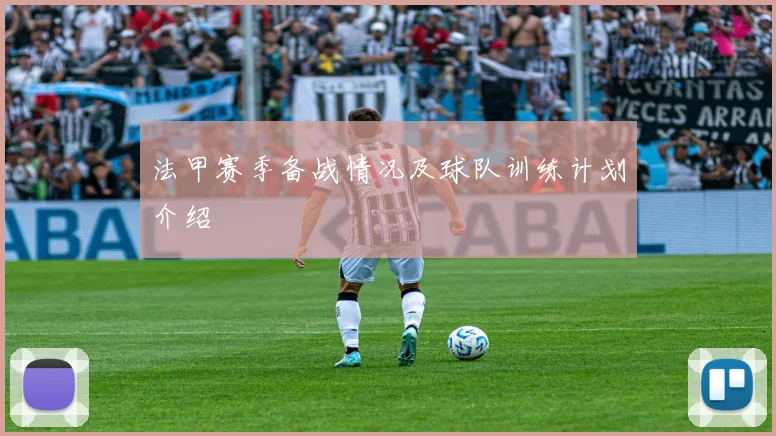 法甲赛季备战情况及球队训练计划介绍