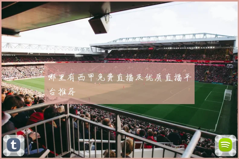 哪里有西甲免费直播及优质直播平台推荐