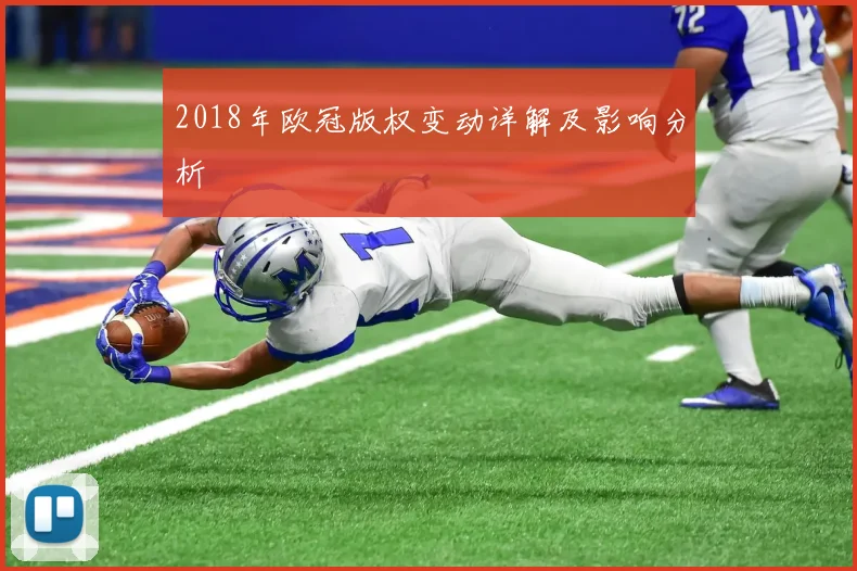 2018年欧冠版权变动详解及影响分析