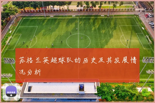 苏格兰英超球队的历史及其发展情况分析