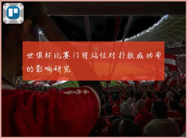 世俱杯比赛门将站位对扑救成功率的影响研究