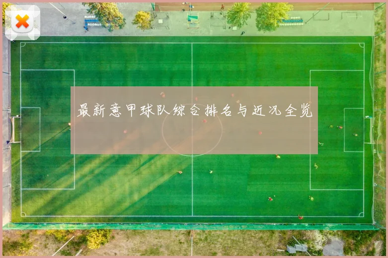 最新意甲球队综合排名与近况全览