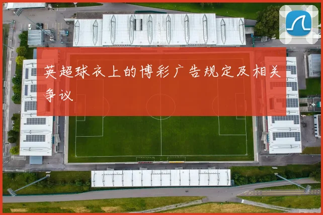 英超球衣上的博彩广告规定及相关争议