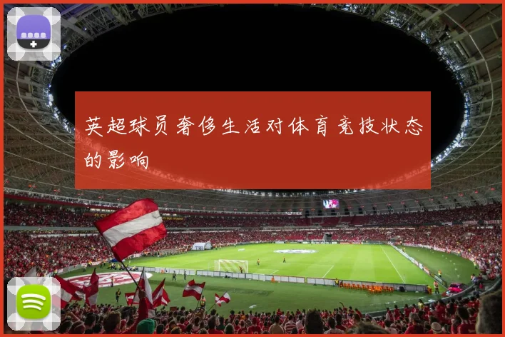 英超球员奢侈生活对体育竞技状态的影响