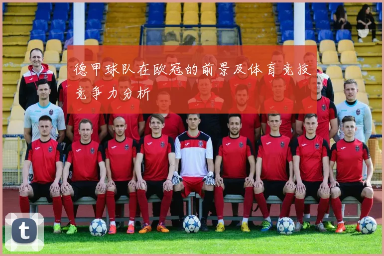 德甲球队在欧冠的前景及体育竞技竞争力分析