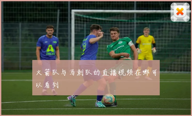 火箭队与马刺队的直播视频在哪可以看到