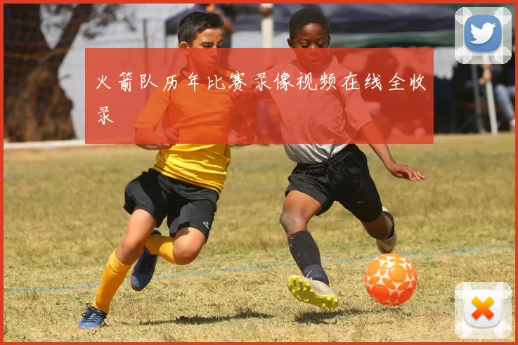 火箭队历年比赛录像视频在线全收录