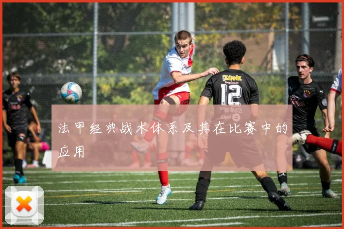 法甲经典战术体系及其在比赛中的应用
