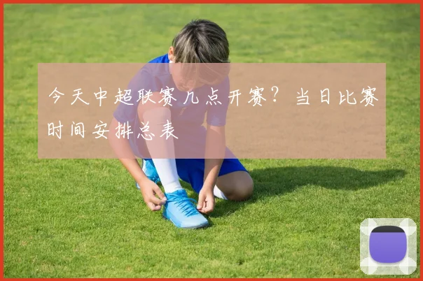 今天中超联赛几点开赛？当日比赛时间安排总表