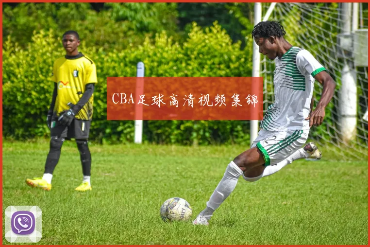 CBA足球高清视频集锦