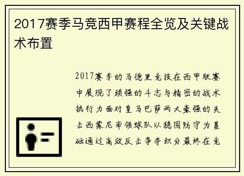 2017赛季马竞西甲赛程全览及关键战术布置