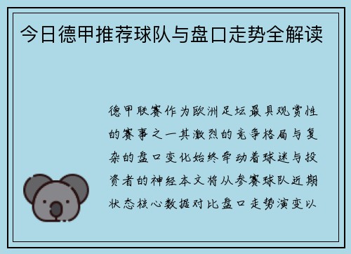 今日德甲推荐球队与盘口走势全解读