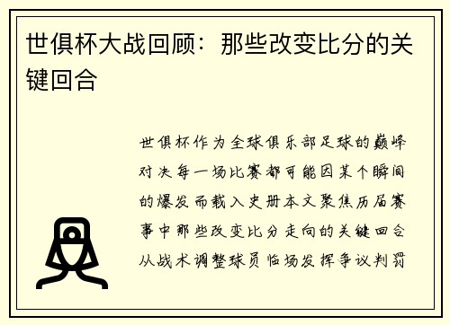 世俱杯大战回顾：那些改变比分的关键回合