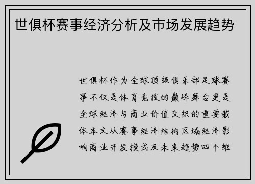 世俱杯赛事经济分析及市场发展趋势