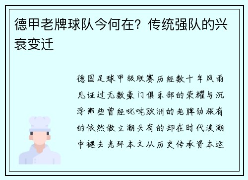 德甲老牌球队今何在？传统强队的兴衰变迁