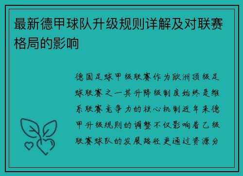最新德甲球队升级规则详解及对联赛格局的影响