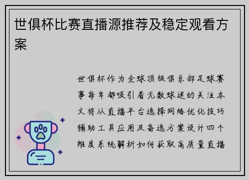 世俱杯比赛直播源推荐及稳定观看方案