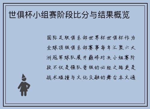 世俱杯小组赛阶段比分与结果概览
