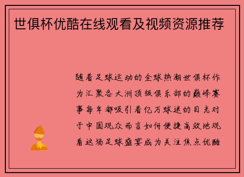 世俱杯优酷在线观看及视频资源推荐