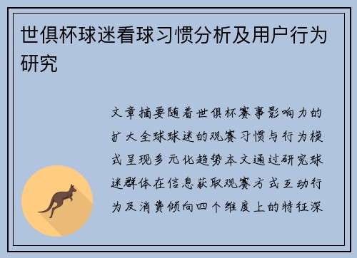 世俱杯球迷看球习惯分析及用户行为研究