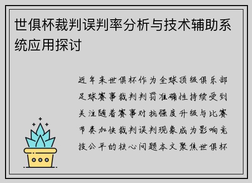 世俱杯裁判误判率分析与技术辅助系统应用探讨
