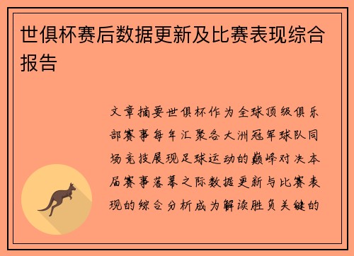 世俱杯赛后数据更新及比赛表现综合报告