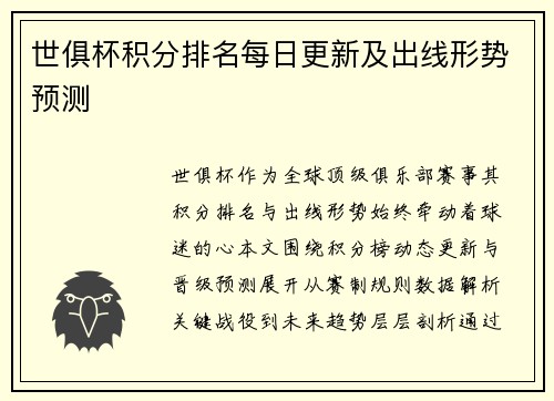世俱杯积分排名每日更新及出线形势预测