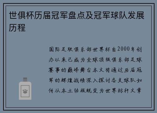 世俱杯历届冠军盘点及冠军球队发展历程