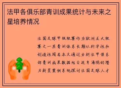 法甲各俱乐部青训成果统计与未来之星培养情况