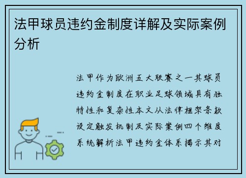 法甲球员违约金制度详解及实际案例分析