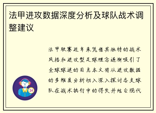 法甲进攻数据深度分析及球队战术调整建议