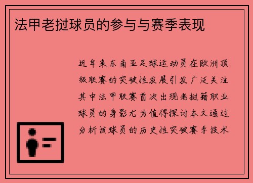法甲老挝球员的参与与赛季表现