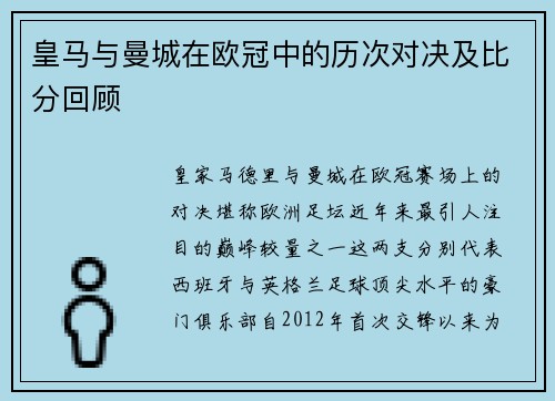 皇马与曼城在欧冠中的历次对决及比分回顾