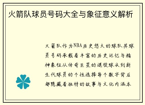 火箭队球员号码大全与象征意义解析