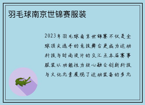 羽毛球南京世锦赛服装