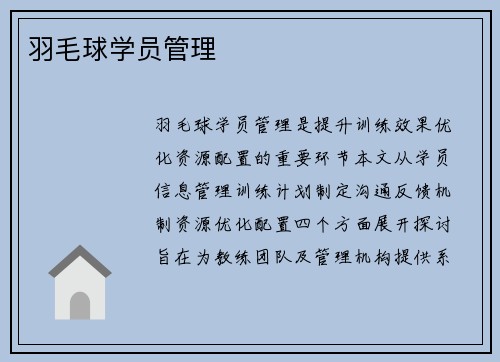 羽毛球学员管理