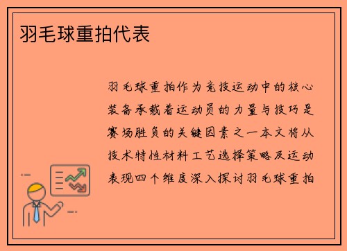 羽毛球重拍代表