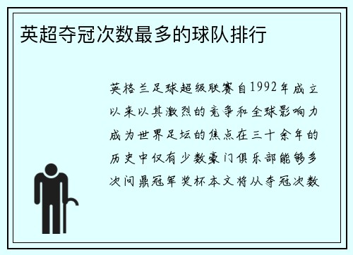 英超夺冠次数最多的球队排行