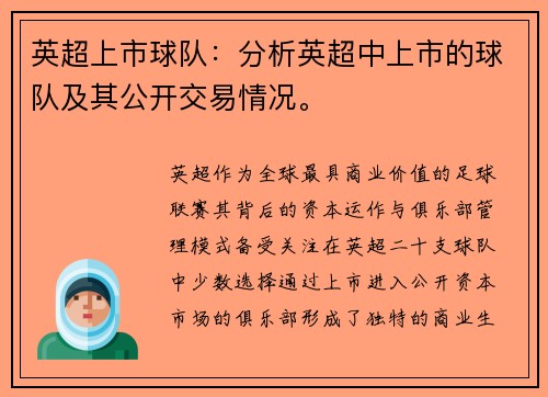 英超上市球队：分析英超中上市的球队及其公开交易情况。