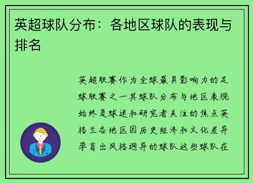 英超球队分布：各地区球队的表现与排名