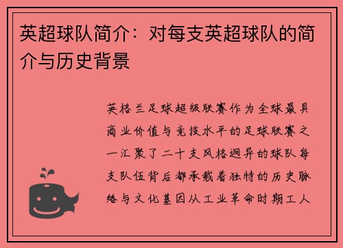 英超球队简介：对每支英超球队的简介与历史背景