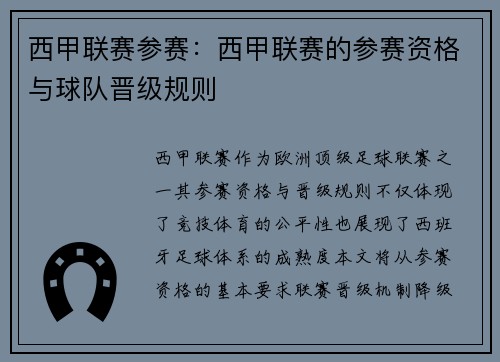 西甲联赛参赛：西甲联赛的参赛资格与球队晋级规则