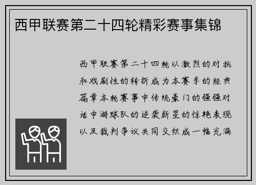 西甲联赛第二十四轮精彩赛事集锦