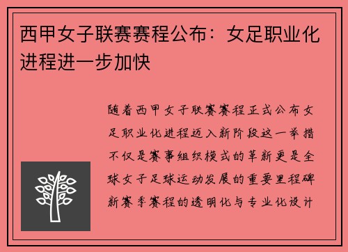 西甲女子联赛赛程公布：女足职业化进程进一步加快