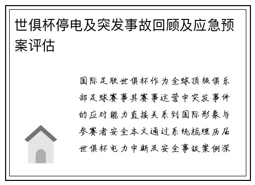 世俱杯停电及突发事故回顾及应急预案评估