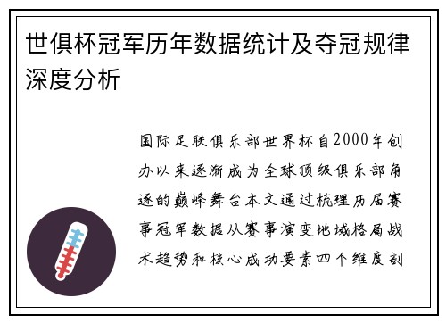 世俱杯冠军历年数据统计及夺冠规律深度分析