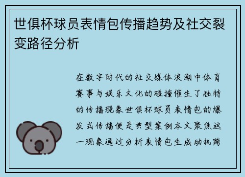 世俱杯球员表情包传播趋势及社交裂变路径分析